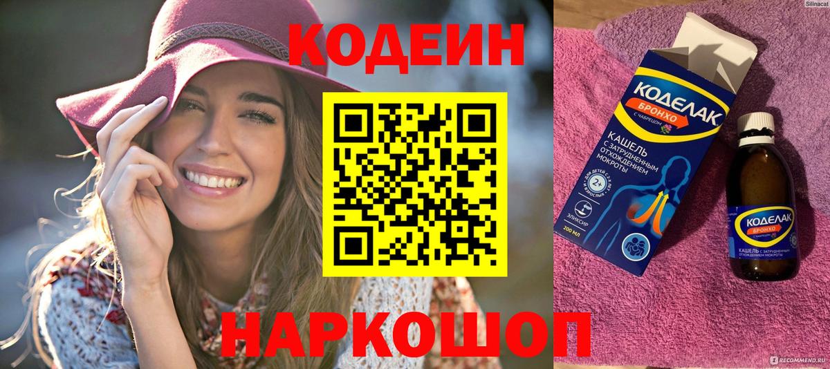 Чернушка  Codein Purple Drank  Вход с VPN  Codein напиток Lean (лин) 